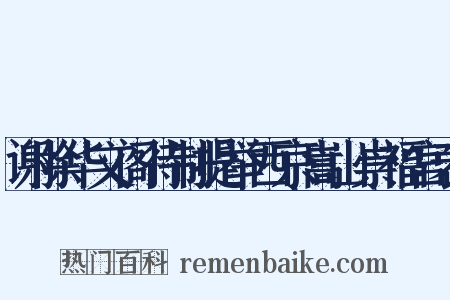 谢除华文阁待制提举西京嵩山崇福宫表是什么意思的图片